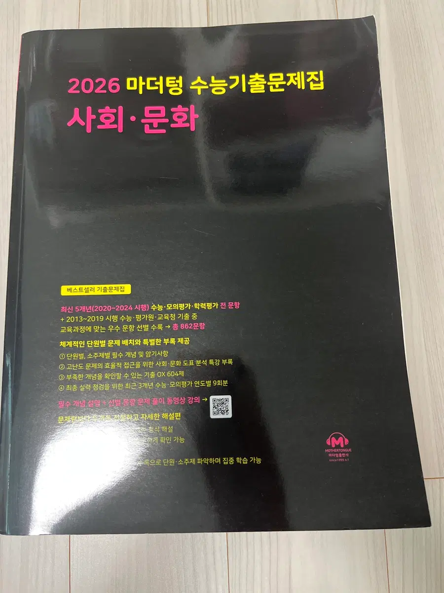 마더텅 사회문화 수능기출문제집