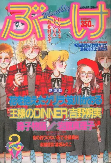 슈에이샤 1984년(쇼와 59년) 코믹스 잡지 부케 1984년(쇼와 59년) 2월호 8402