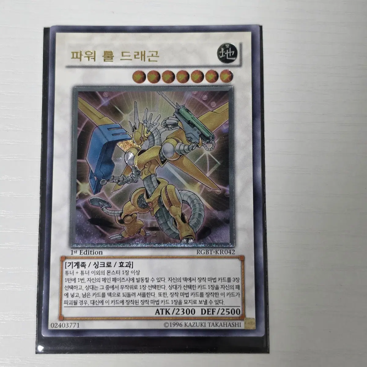 유희왕 파워툴 드래곤 1st Edition 얼티