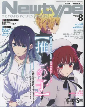 카도카와 서점 2024년(레이와 6년) 애니메이션 잡지 부록 포함 Newtype 2024년(레이와 6년) 08월호 부록 완품