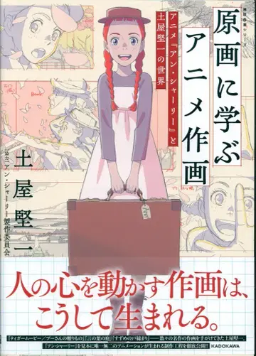 KADOKAWA 신기 작화 시리즈 원화로 배우는 애니메이션 작화 애니메이션 [ 앤셜리 ] 와 츠치야 켄이치의 세계 (오비 포함)