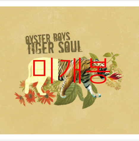 [미개봉] 굴소년단 (Oyster Boys) - 1집 / Tiger Soul (미개봉, CD)