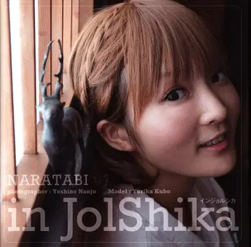 쿠보 유리카/난죠 요시노 in JolShika 인조루시카(도서만)