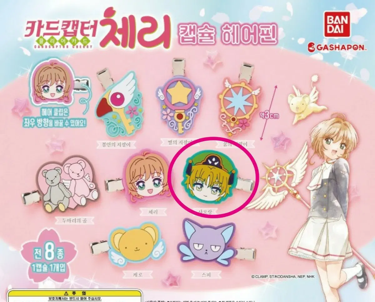 카드캡터체리 샤오랑 헤어클립 가챠