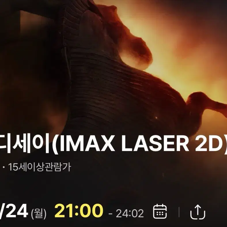 오디세이 용아맥 8/24 월 21:00 2연석 용산아이맥스
