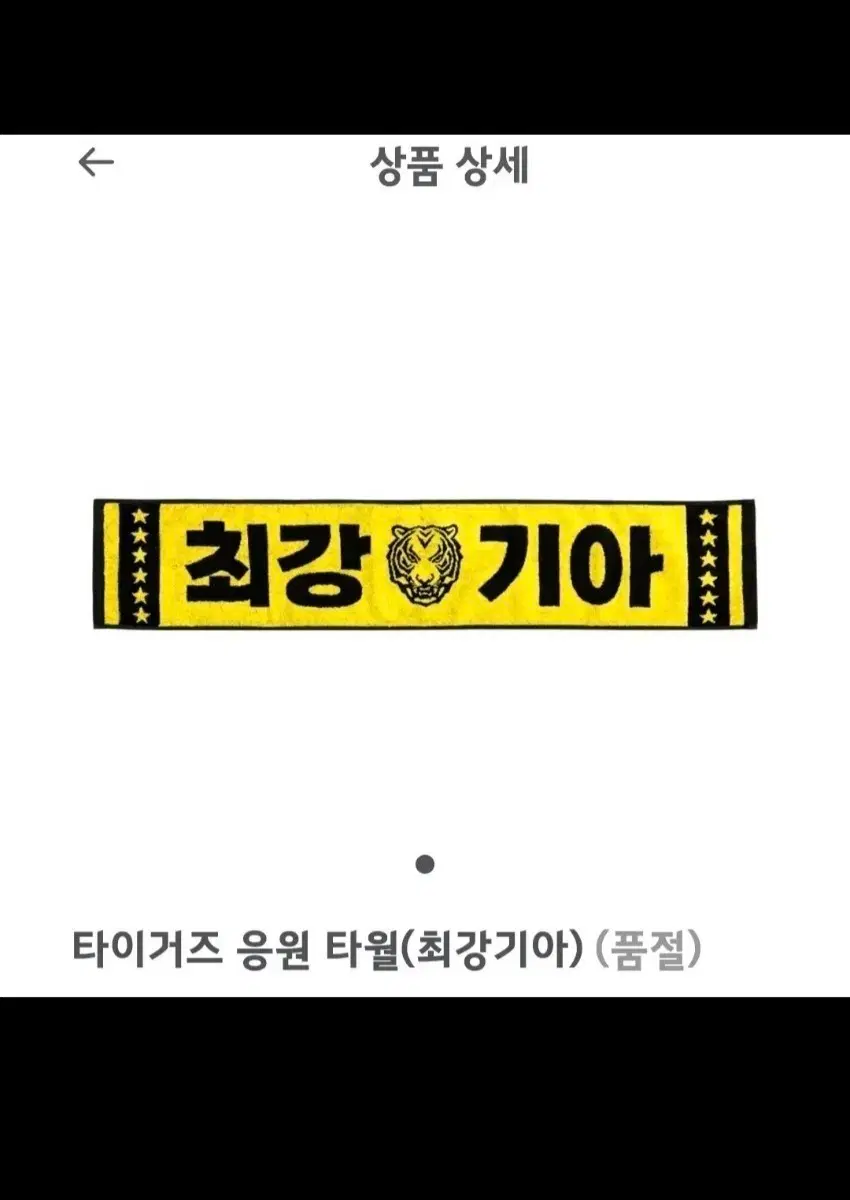 기아 타이거즈 응원 타월
