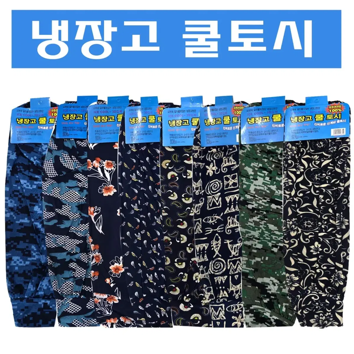 달라 붙지 않아 편안한 냉장고 쿨토시 새제품 색상 랜덤