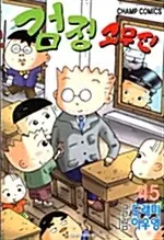[만화책/중고]검정 고무신 1~45권(완결)/무료배송