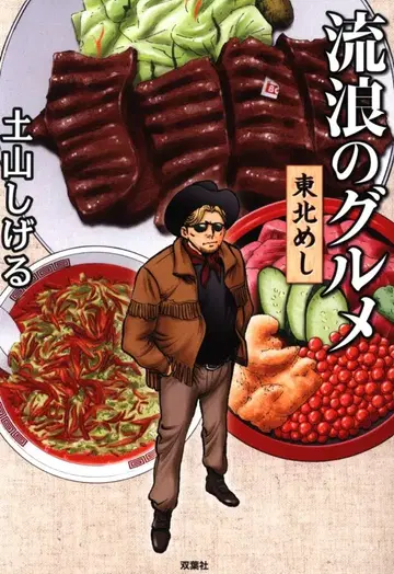 후타바샤 도야마 시게루 방랑의 미식 도호쿠 밥