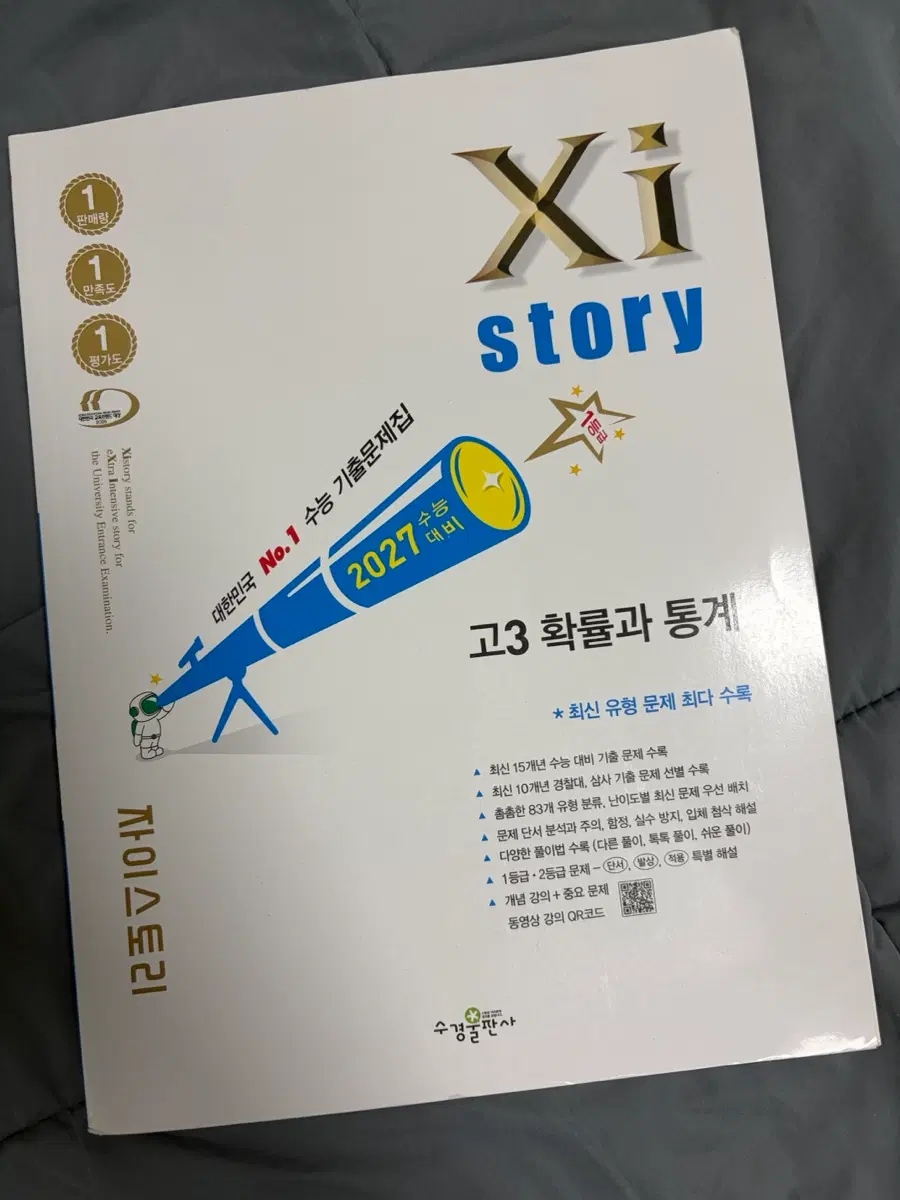 자이스토리 고3 확률과 통계 2027 수능 기출문제집