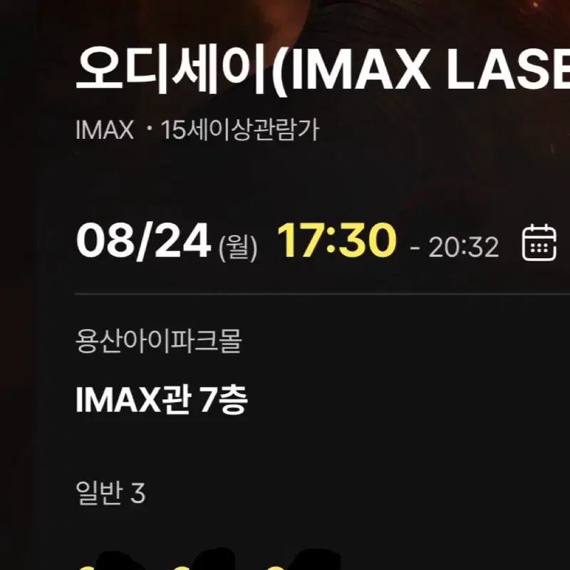 오디세이 용아맥 8/24 17:30 3연석 용산 아이맥스