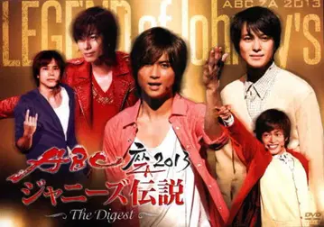 A.B.C-Z ABC좌2013 쟈니즈 전설 The Digest