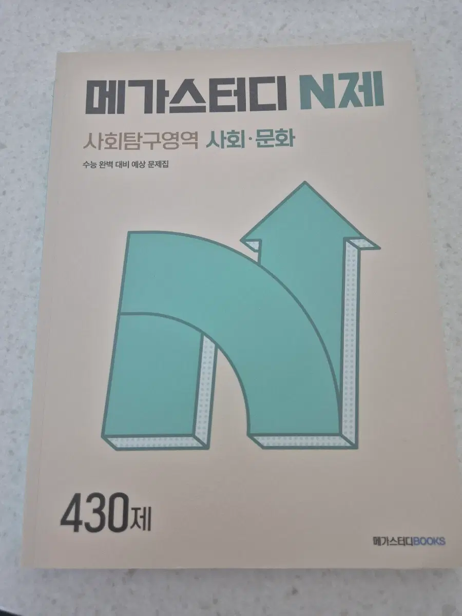 메가스터디N제