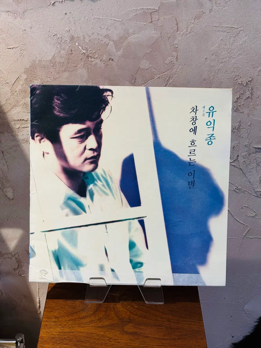유익종 3집 LP