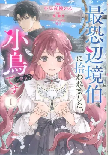 KADOKAWA 플로우 코믹스 아즈키야 모모 논 최강 변방백에게 주워졌습니다, 작은 새(=악녀?)입니다 1