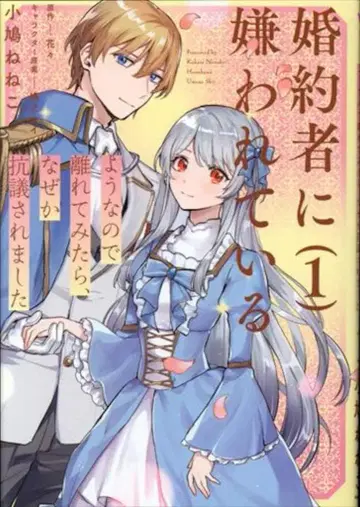 KADOKAWA 플로우 코믹스 코바토 네네코 약혼자에게 싫어하는 것 같으니 떨어져 봤더니, 어째서인지 항의받음 1
