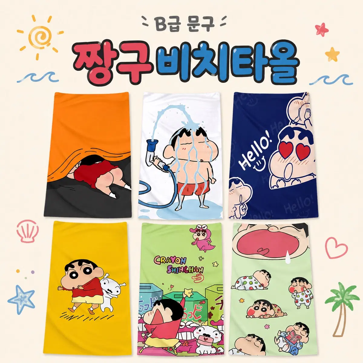 짱구비치타올