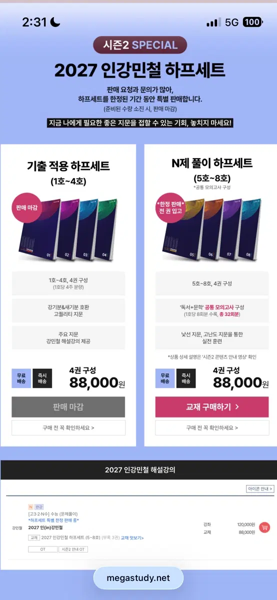 2027 인강민철 5~8호 미개봉 판매