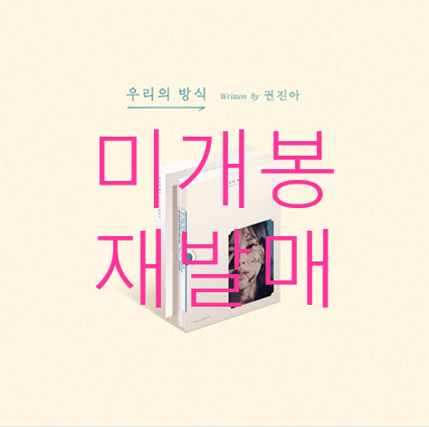 [미개봉 재발매] 권진아 - 우리의 방식 (CD)