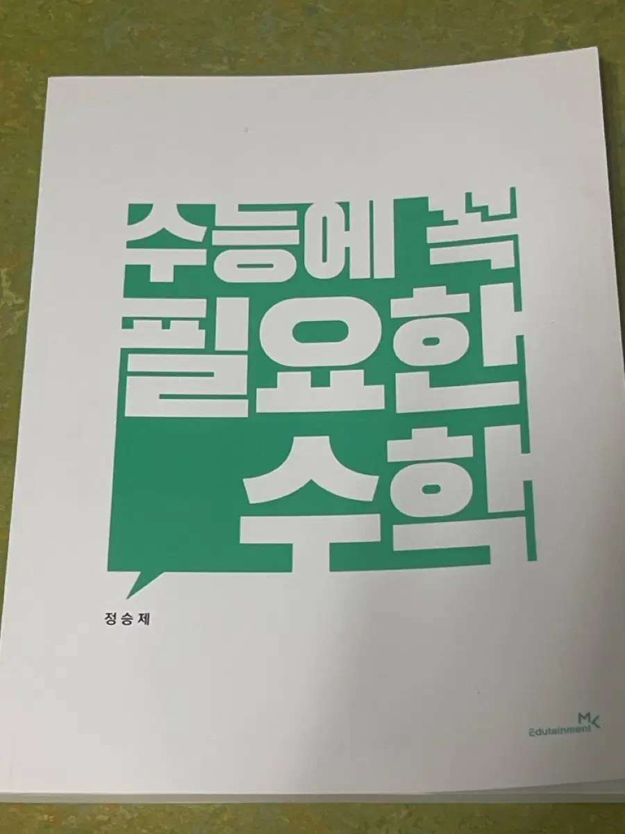 정승제 수능에 꼭 필요한 수학
