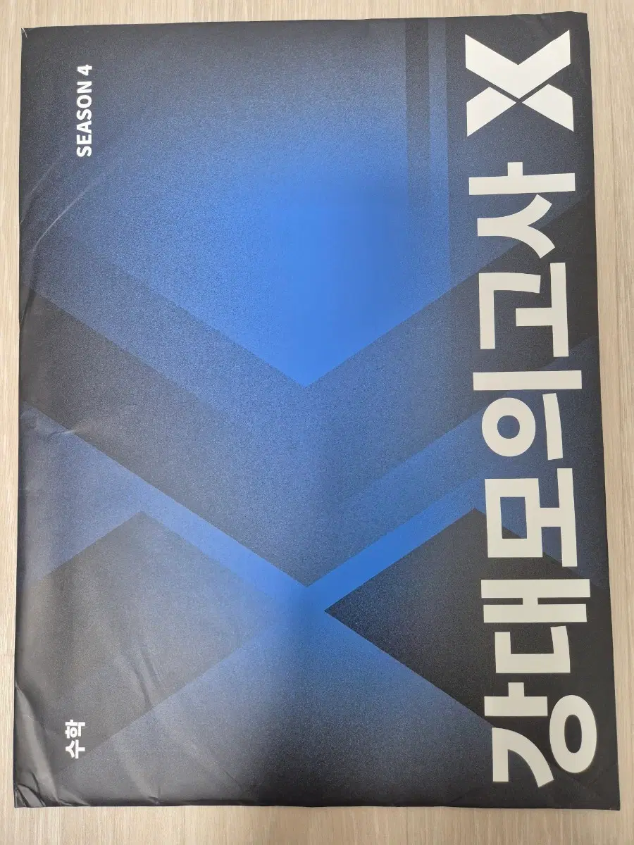 강대X 2회분