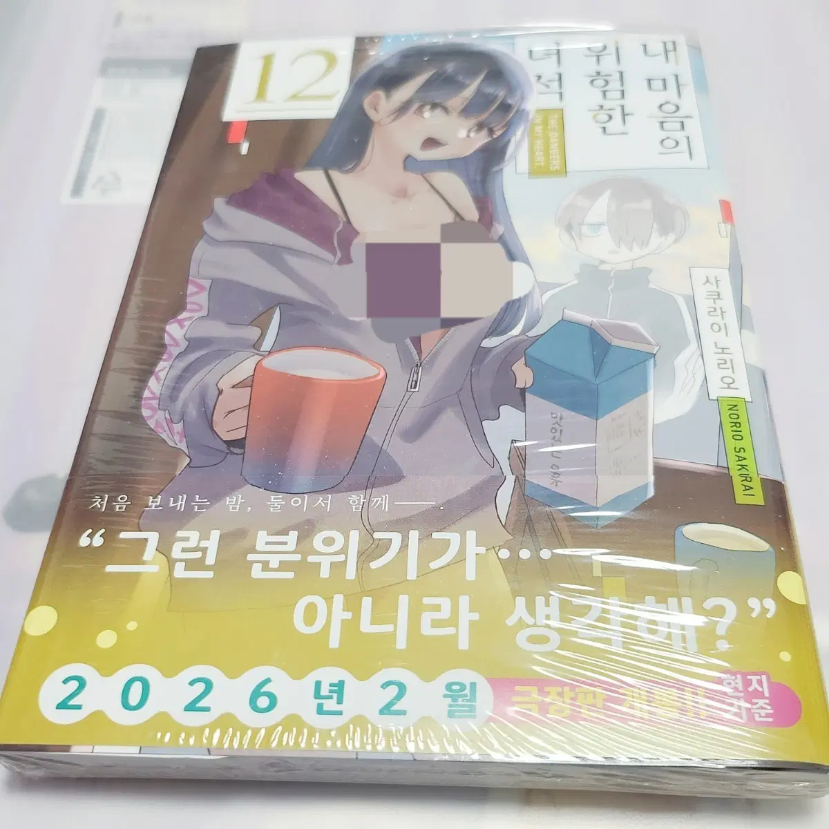 (미개봉) 내 마음의 위험한 녀석 초판 12권 만화책