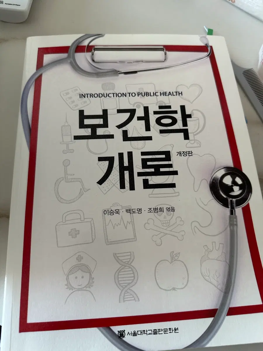 보건학개론 서울대학교출판문화원 (보건대학원 전공서적)