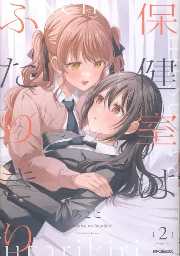 KADOKAWA MF 코믹스/플래퍼 시리즈 로코코 보건실은 둘만 2