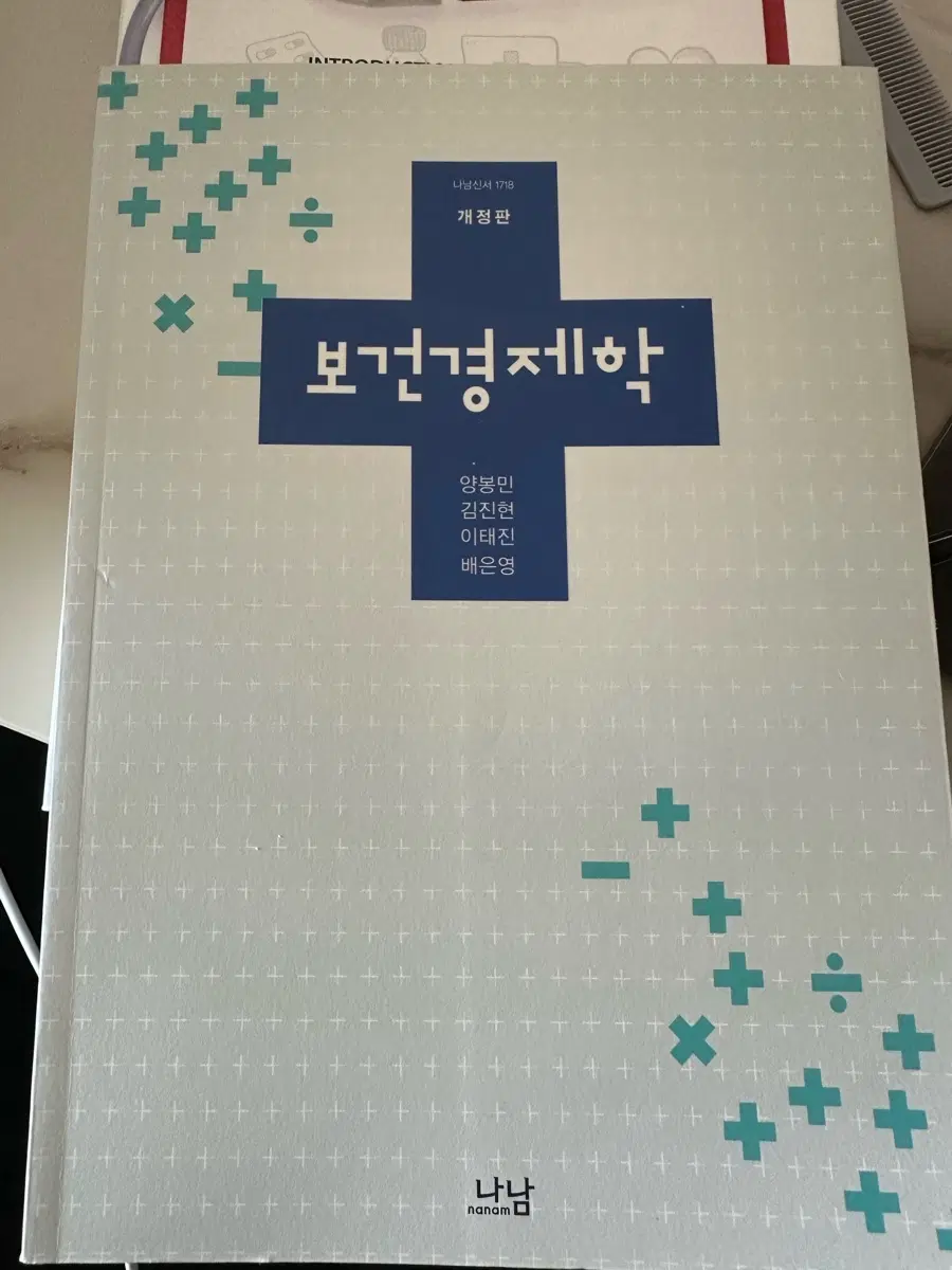 [새책] 보건경제학 / 나남 (서울대 보건대학원 교재)