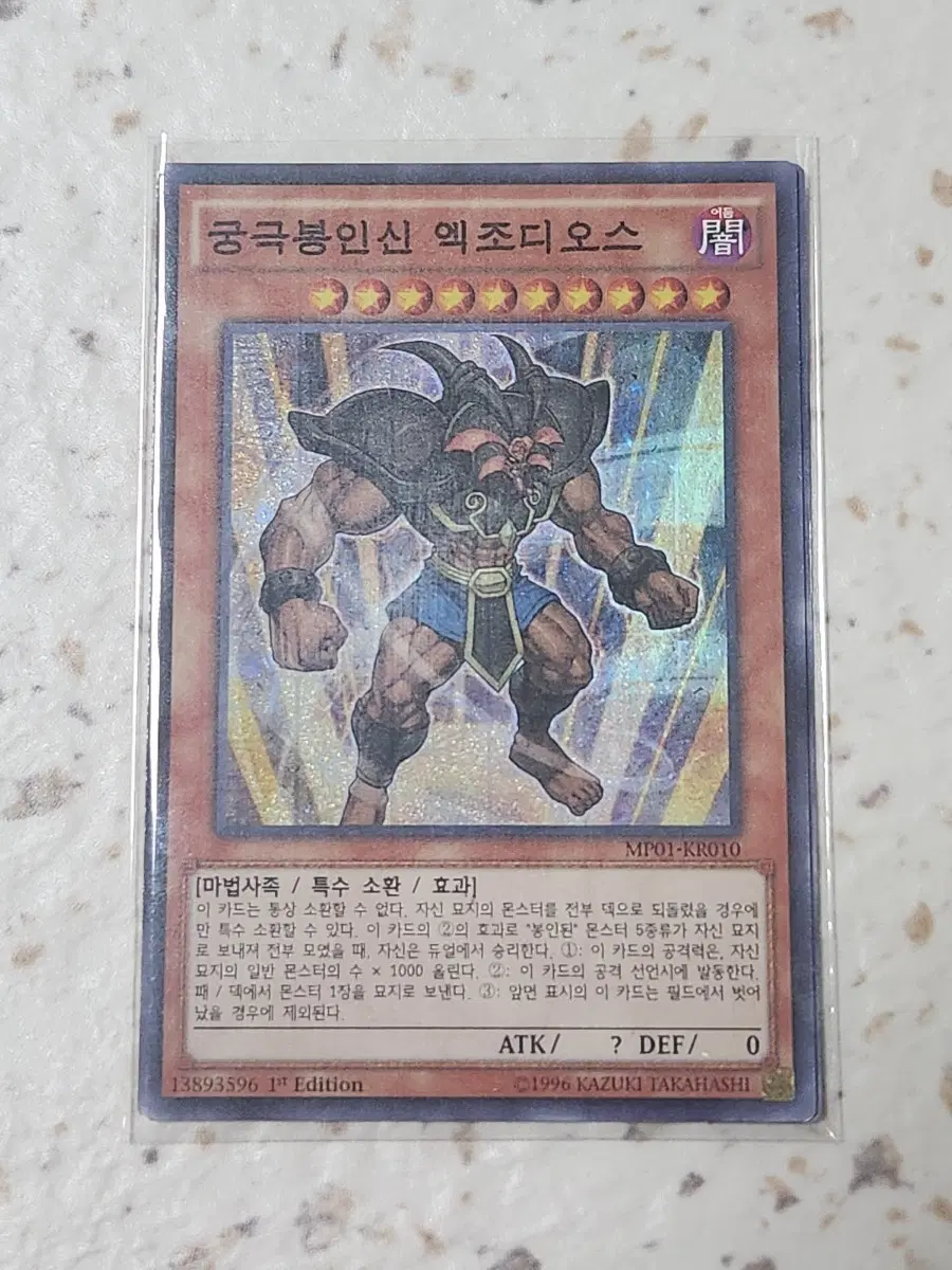 궁극봉인신 엑조디오스 퍼에 밀레니엄 슈레 MP01-KR010