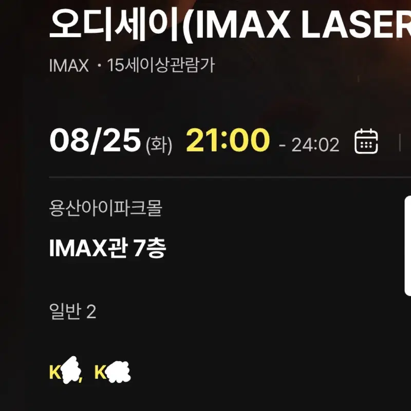 (8/25) 용아맥 오디세이 21:00 K열 좌블 통로 연석 양도