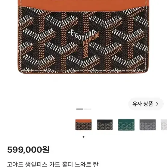 고야드 카드지갑