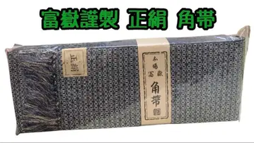 후가쿠 긴세이 순수 실크 남성용 오비