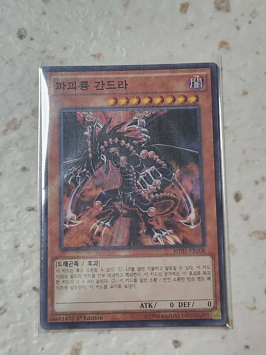 파괴룡 간드라 퍼에 밀레니엄 슈레 MP01-KR008 3장