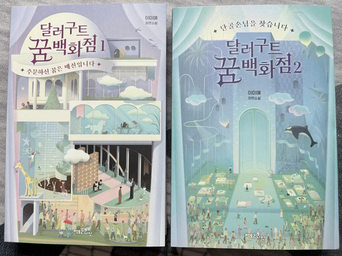 (새것)달러구트 백화점 1,2