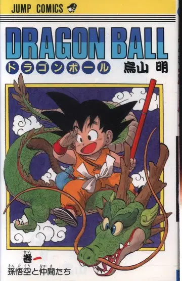 슈에이샤 점프 코믹스 토리야마 아키라 DRAGON BALL (구장) 1 재판