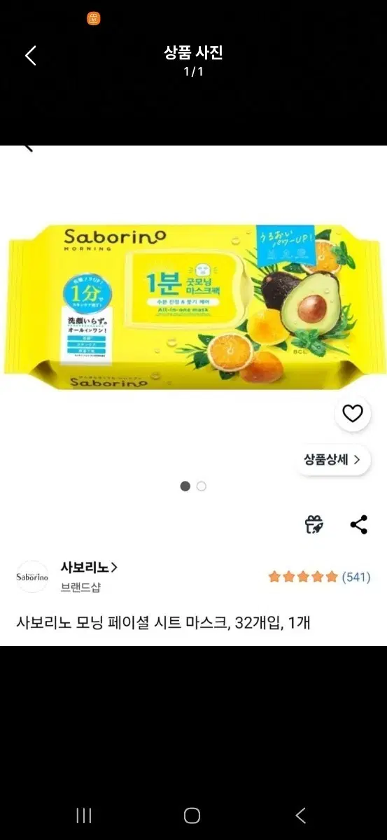 사보리노 모닝 페이셜 시트 마스크 32개입