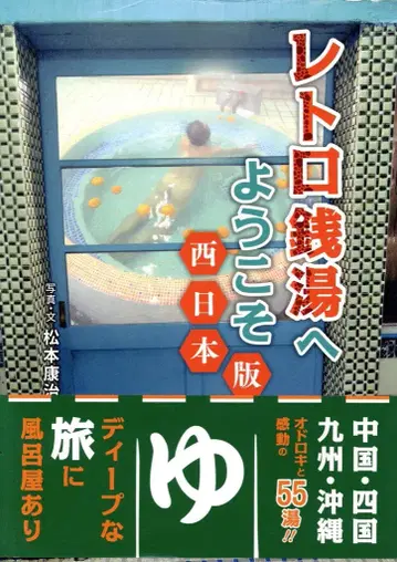카이코쇼 출판 마츠모토 코지 레트로 대중목욕탕에 오신 것을 환영합니다 서일본판