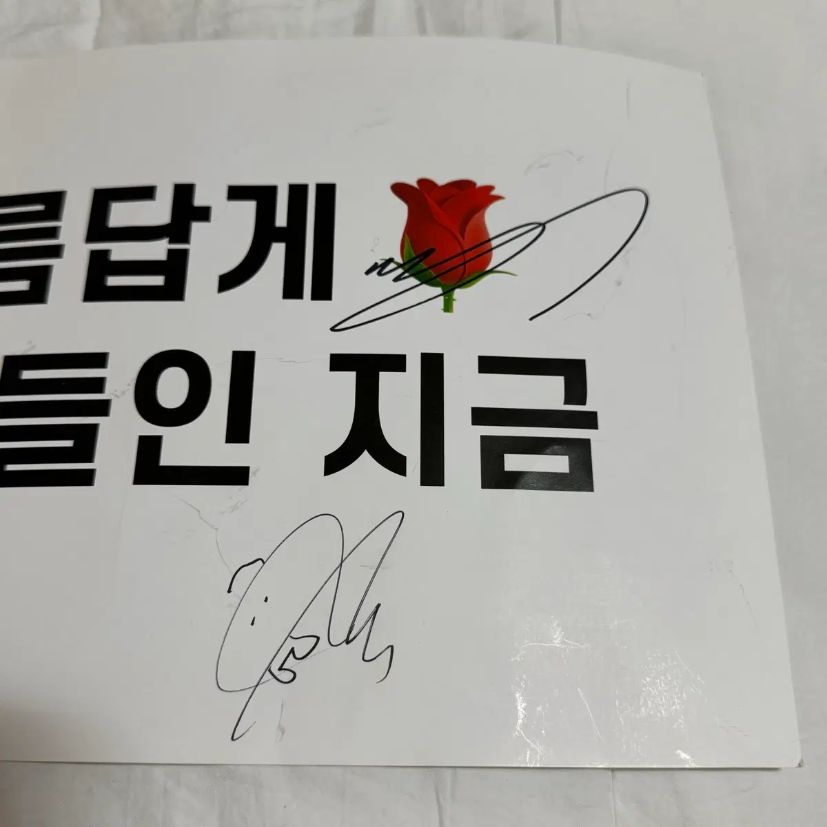 제베원 박건욱 김지웅 사인 콘서트플랜카드 here&now