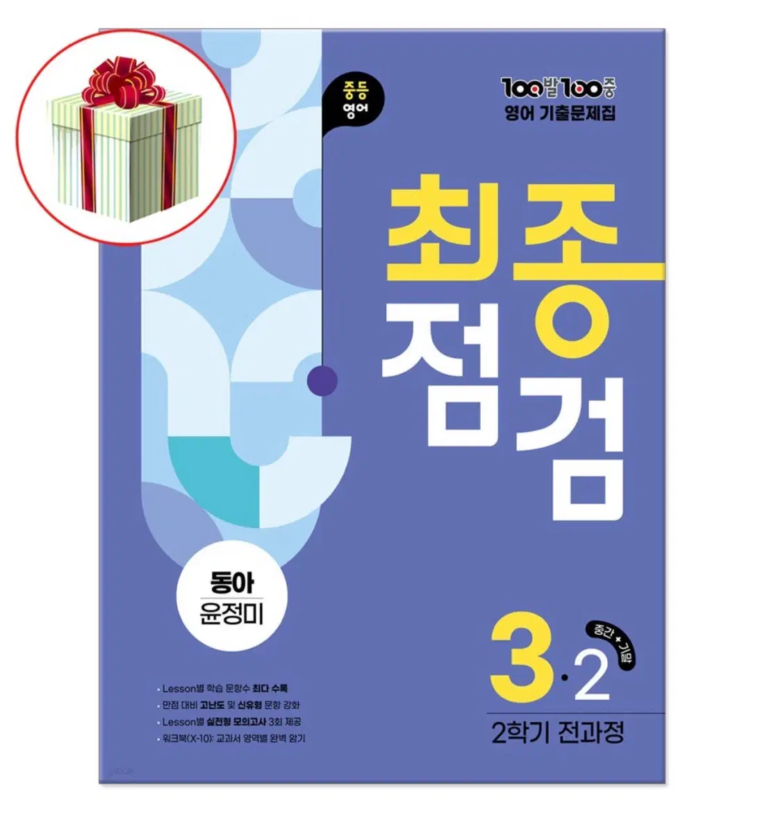 백발백중 최종점검 3학년 2학기 (동아 윤정미)