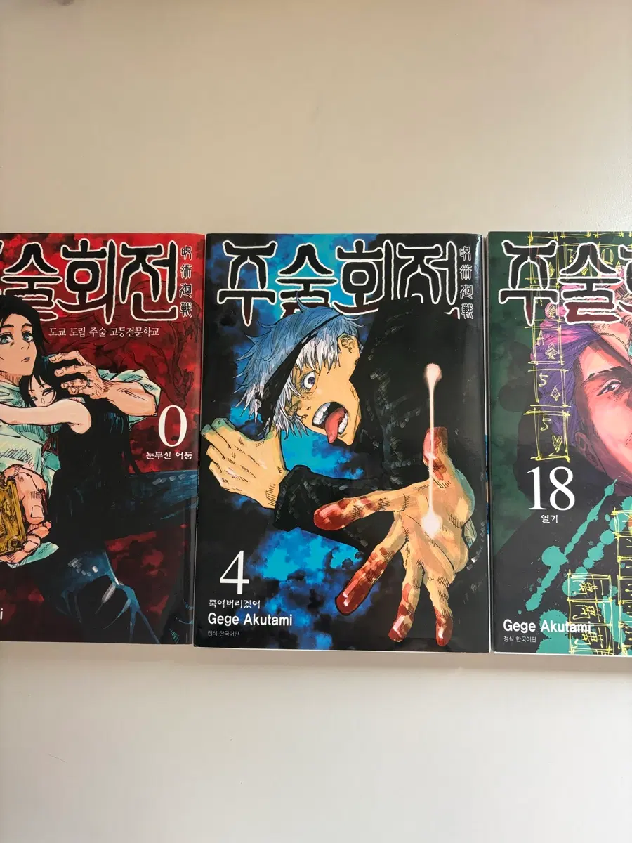 주술회전 만화책 0, 4, 18권