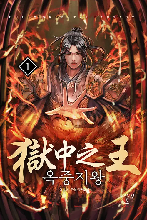 옥중지왕 1-14완결 신무협 소설