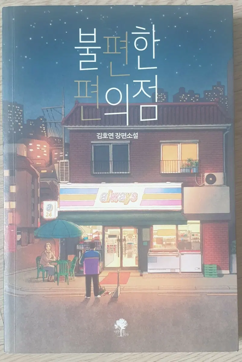 불편한 편의점 김호연 장편소설