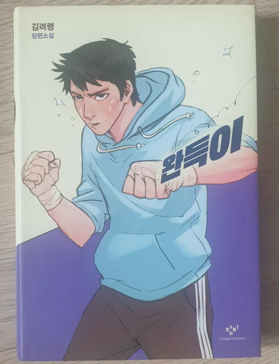 김려령 장편소설 완득이