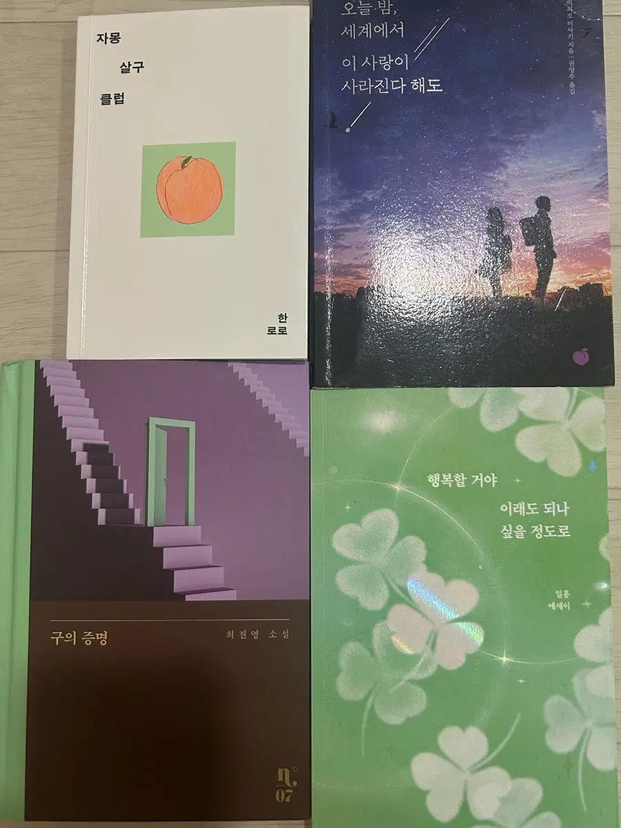 자몽살구클럽,오세이사,구의증명,행복할거야,이래도 되나 싶을정도로 책 판매합니다