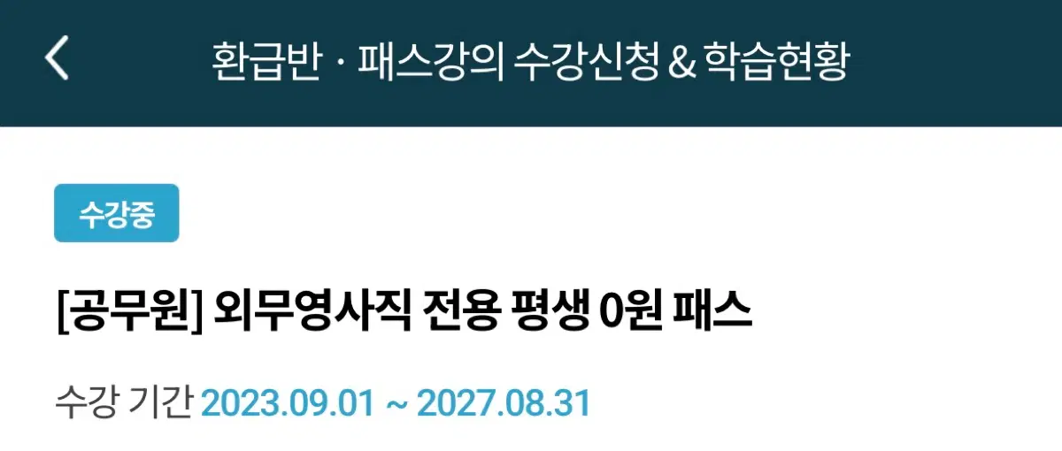 해커스 공무원 외무영사직 패스