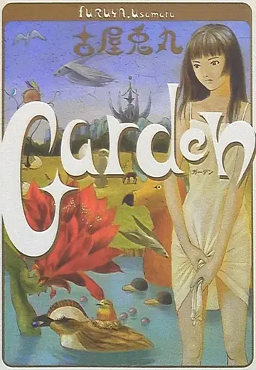 이스트 프레스 큐 코믹스 후루야 우사마루 !! Garden