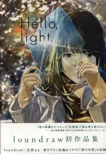 후타바샤 loundraw Hello.light. loundraw art works