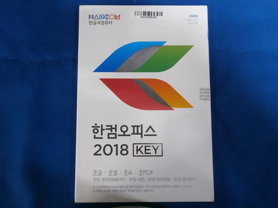 한글과컴퓨터 한컴오피스 2018  COEM 기업용 윈7-11사용가능