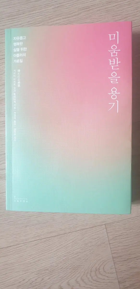 미움받을용기